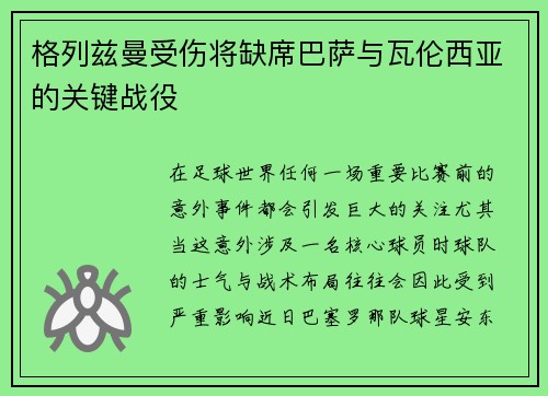 格列兹曼受伤将缺席巴萨与瓦伦西亚的关键战役