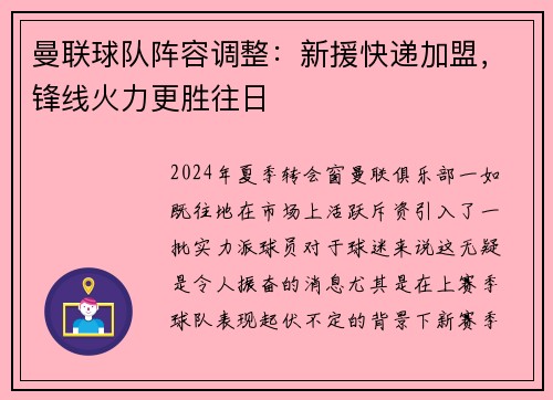 曼联球队阵容调整：新援快递加盟，锋线火力更胜往日