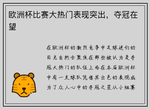 欧洲杯比赛大热门表现突出，夺冠在望