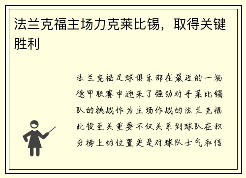法兰克福主场力克莱比锡，取得关键胜利