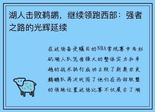 湖人击败鹈鹕，继续领跑西部：强者之路的光辉延续