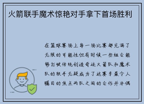 火箭联手魔术惊艳对手拿下首场胜利