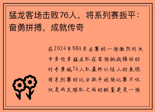 猛龙客场击败76人，将系列赛扳平：奋勇拼搏，成就传奇