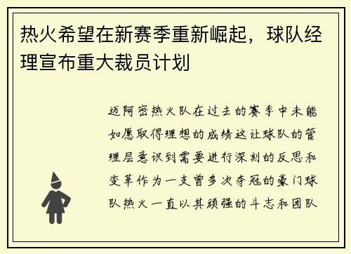 热火希望在新赛季重新崛起，球队经理宣布重大裁员计划