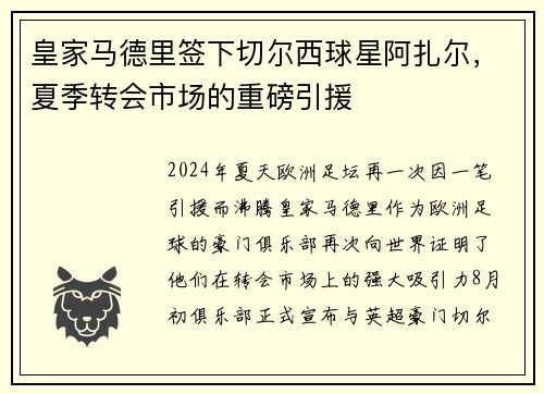 皇家马德里签下切尔西球星阿扎尔，夏季转会市场的重磅引援