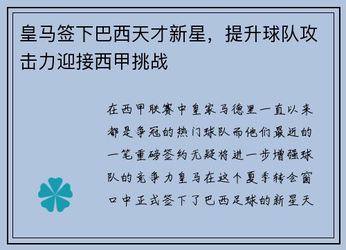 皇马签下巴西天才新星，提升球队攻击力迎接西甲挑战