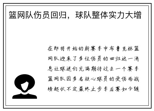 篮网队伤员回归，球队整体实力大增