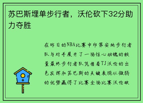 苏巴斯埋单步行者，沃伦砍下32分助力夺胜