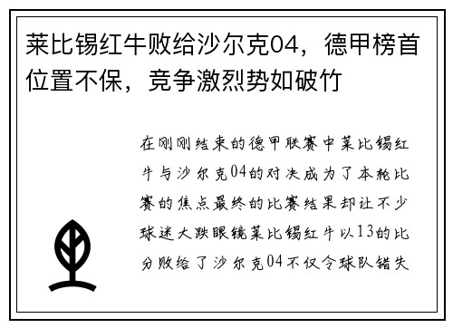 莱比锡红牛败给沙尔克04，德甲榜首位置不保，竞争激烈势如破竹