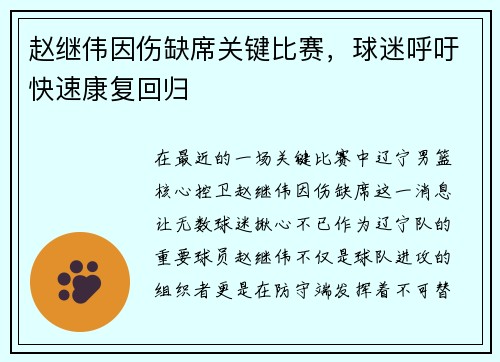 赵继伟因伤缺席关键比赛，球迷呼吁快速康复回归
