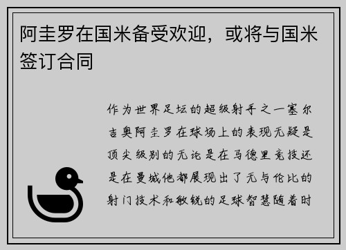 阿圭罗在国米备受欢迎，或将与国米签订合同
