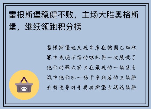 雷根斯堡稳健不败，主场大胜奥格斯堡，继续领跑积分榜