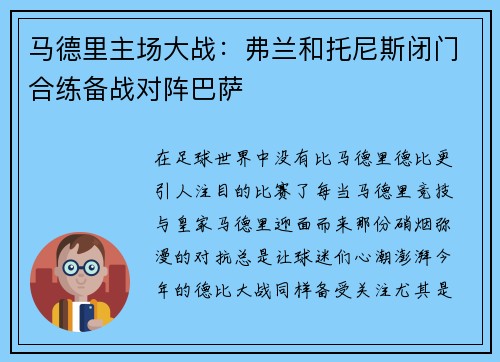 马德里主场大战：弗兰和托尼斯闭门合练备战对阵巴萨