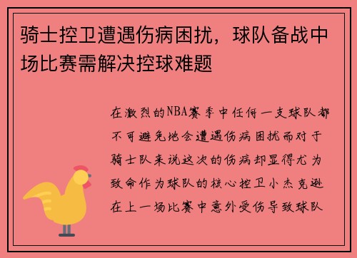 骑士控卫遭遇伤病困扰，球队备战中场比赛需解决控球难题