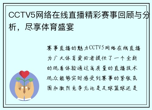 CCTV5网络在线直播精彩赛事回顾与分析，尽享体育盛宴