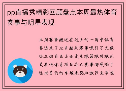pp直播秀精彩回顾盘点本周最热体育赛事与明星表现