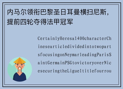 内马尔领衔巴黎圣日耳曼横扫尼斯，提前四轮夺得法甲冠军