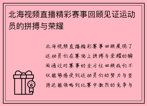 北海视频直播精彩赛事回顾见证运动员的拼搏与荣耀