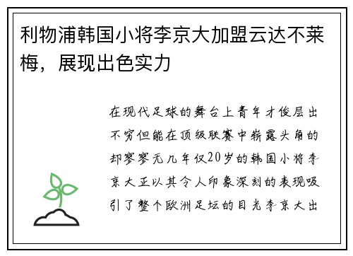 利物浦韩国小将李京大加盟云达不莱梅，展现出色实力