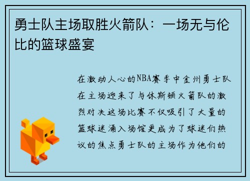 勇士队主场取胜火箭队：一场无与伦比的篮球盛宴