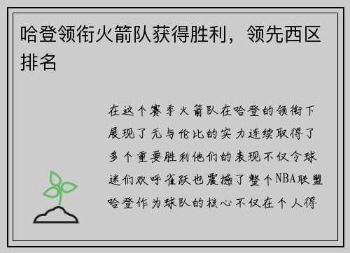 哈登领衔火箭队获得胜利，领先西区排名