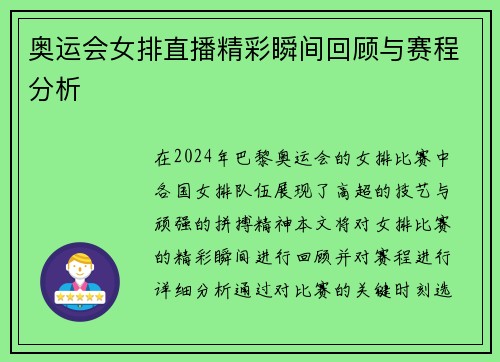 奥运会女排直播精彩瞬间回顾与赛程分析