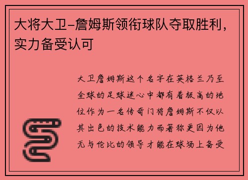 大将大卫-詹姆斯领衔球队夺取胜利，实力备受认可