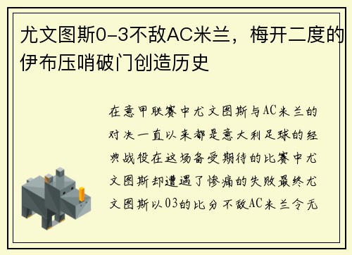 尤文图斯0-3不敌AC米兰，梅开二度的伊布压哨破门创造历史