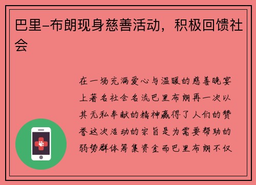 巴里-布朗现身慈善活动，积极回馈社会