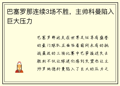 巴塞罗那连续3场不胜，主帅科曼陷入巨大压力