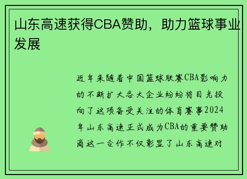 山东高速获得CBA赞助，助力篮球事业发展