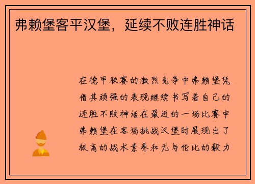 弗赖堡客平汉堡，延续不败连胜神话