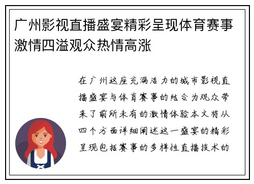 广州影视直播盛宴精彩呈现体育赛事激情四溢观众热情高涨