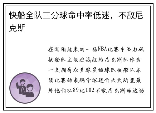 快船全队三分球命中率低迷，不敌尼克斯