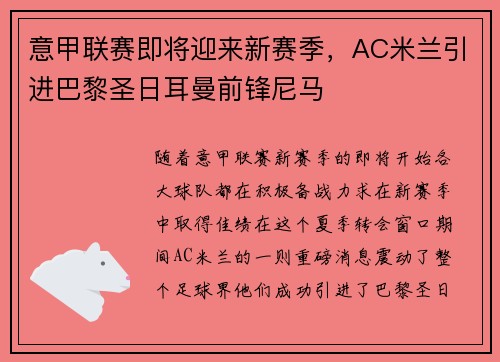 意甲联赛即将迎来新赛季，AC米兰引进巴黎圣日耳曼前锋尼马