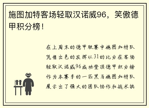 施图加特客场轻取汉诺威96，笑傲德甲积分榜！