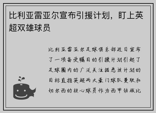 比利亚雷亚尔宣布引援计划，盯上英超双雄球员
