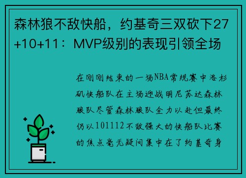 森林狼不敌快船，约基奇三双砍下27+10+11：MVP级别的表现引领全场