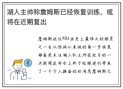 湖人主帅称詹姆斯已经恢复训练，或将在近期复出