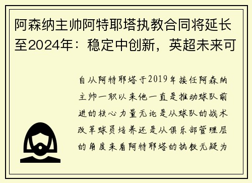 阿森纳主帅阿特耶塔执教合同将延长至2024年：稳定中创新，英超未来可期