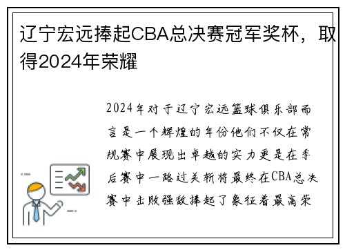 辽宁宏远捧起CBA总决赛冠军奖杯，取得2024年荣耀