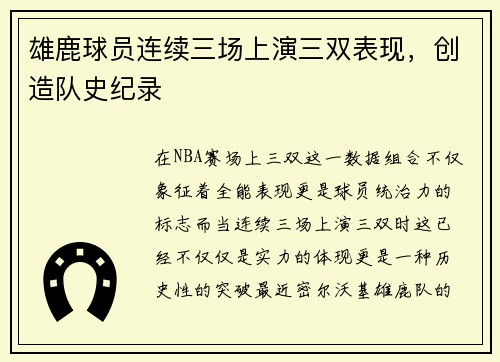 雄鹿球员连续三场上演三双表现，创造队史纪录