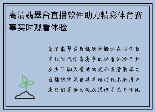 高清翡翠台直播软件助力精彩体育赛事实时观看体验