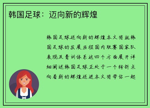 韩国足球：迈向新的辉煌