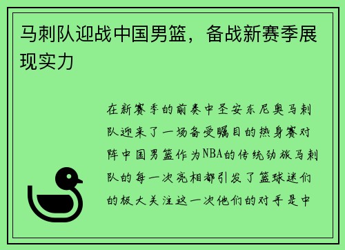 马刺队迎战中国男篮，备战新赛季展现实力