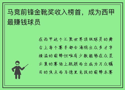 马竞前锋金靴奖收入榜首，成为西甲最赚钱球员