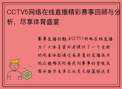 CCTV5网络在线直播精彩赛事回顾与分析，尽享体育盛宴