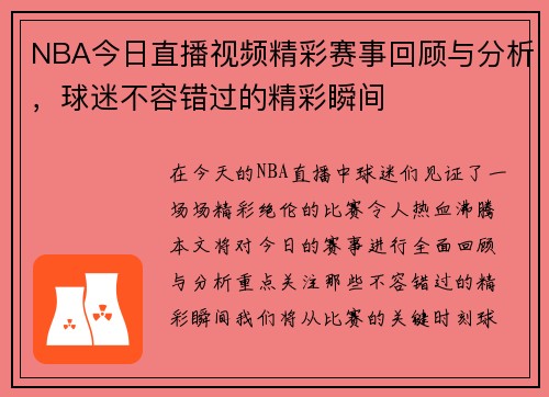 NBA今日直播视频精彩赛事回顾与分析，球迷不容错过的精彩瞬间