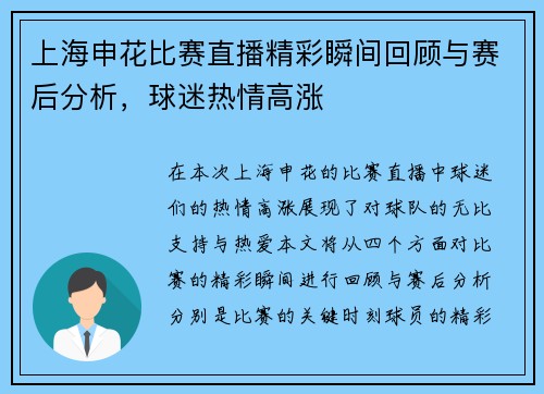 上海申花比赛直播精彩瞬间回顾与赛后分析，球迷热情高涨