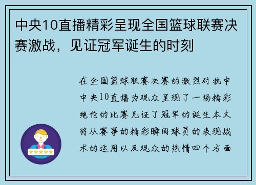 中央10直播精彩呈现全国篮球联赛决赛激战，见证冠军诞生的时刻